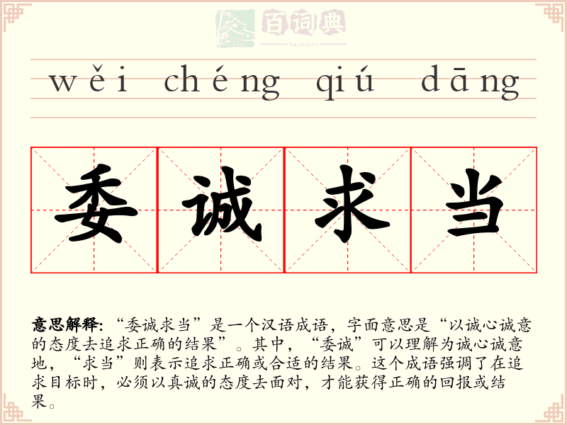 委诚求当