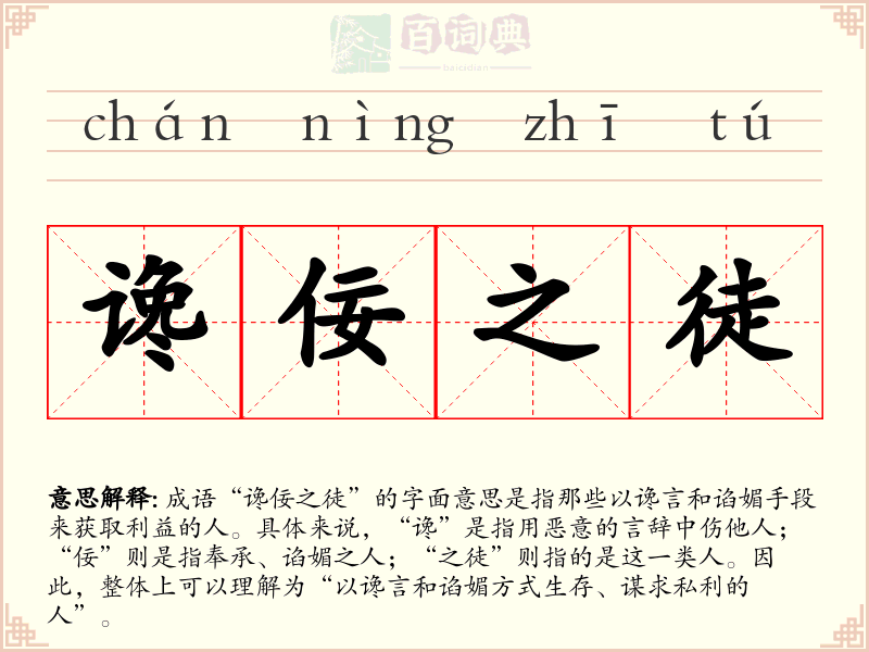 谗佞之徒