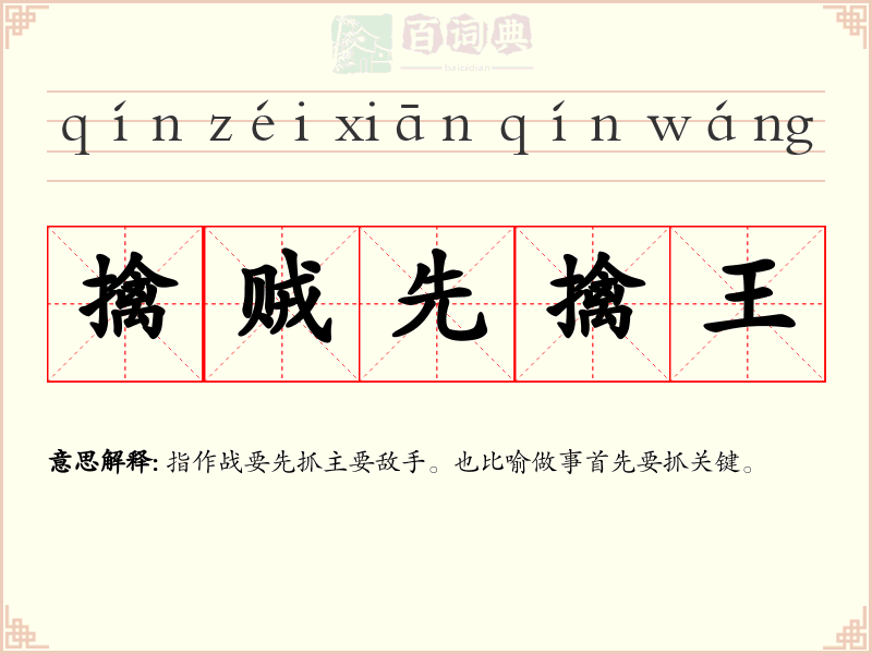 擒贼先擒王