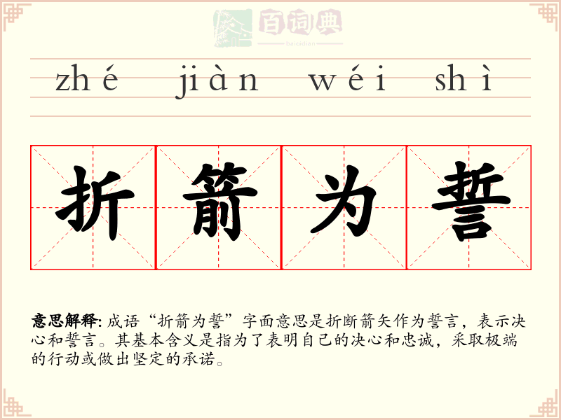 折箭为誓