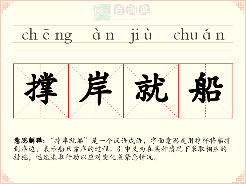 撑岸就船