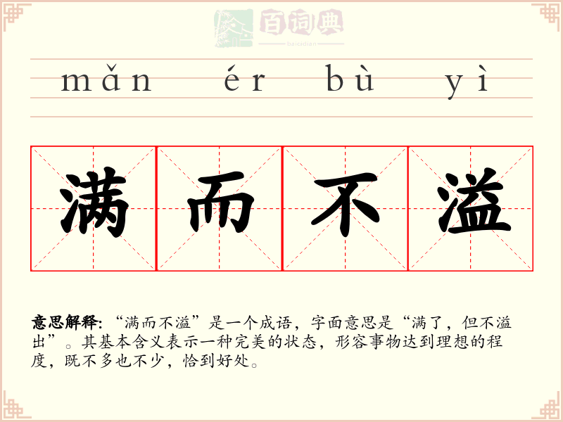 满而不溢