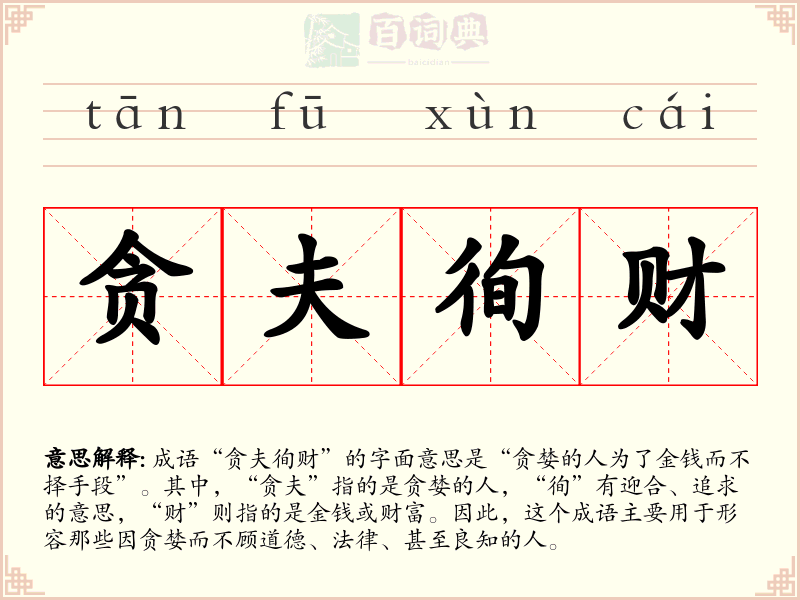 贪夫徇财