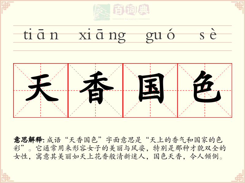 天香国色