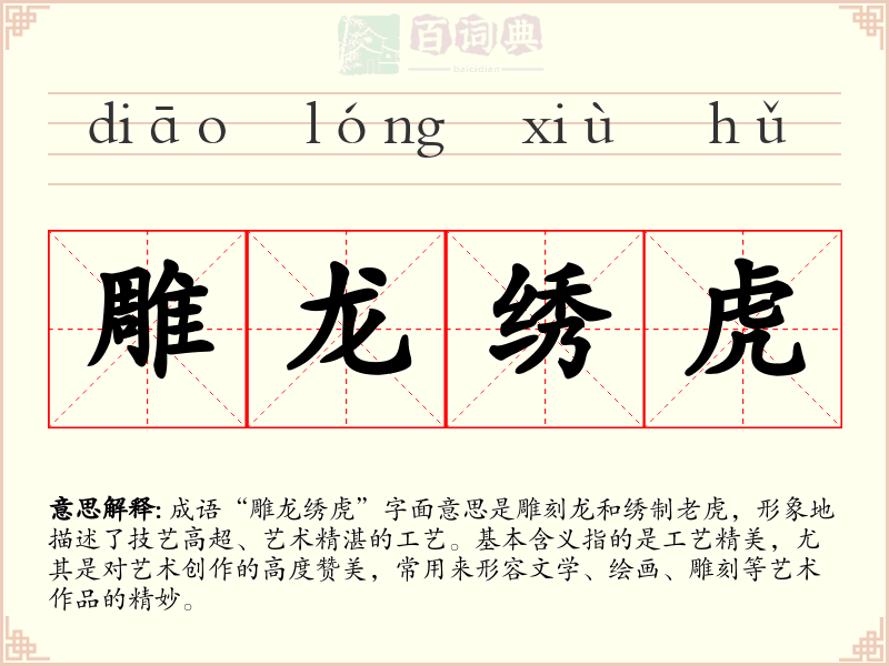 雕龙绣虎