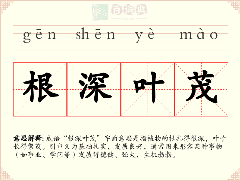 根深叶茂