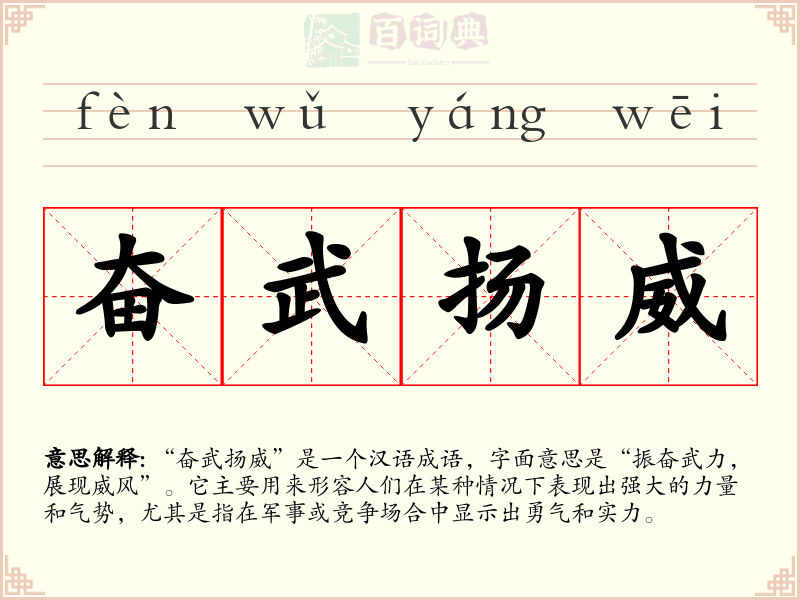 奋武扬威