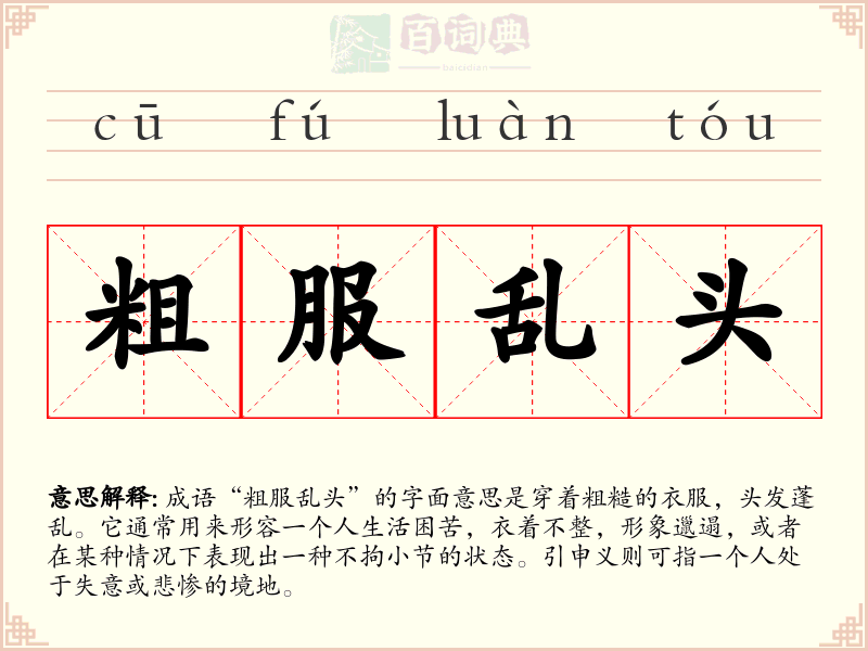 粗服乱头