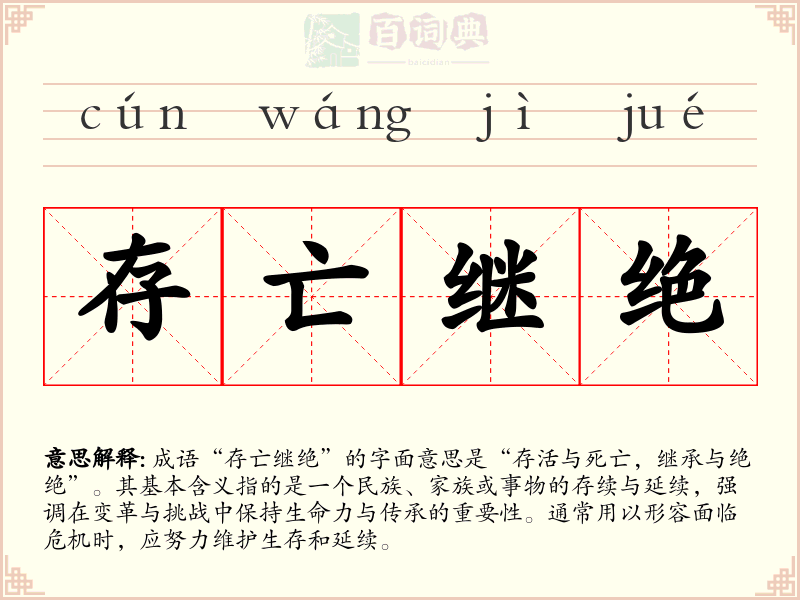 存亡继绝