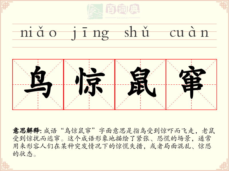 鸟惊鼠窜