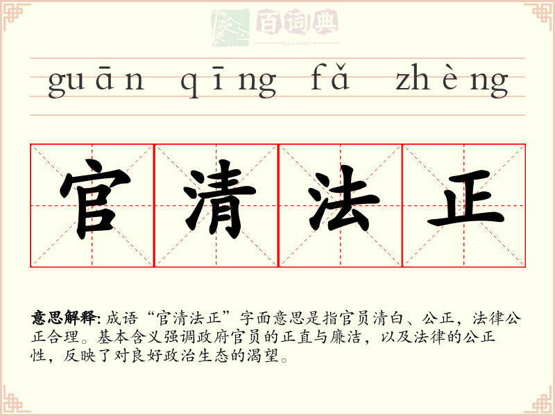 官清法正