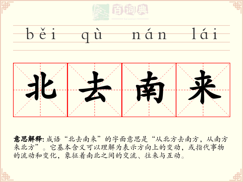 北去南来