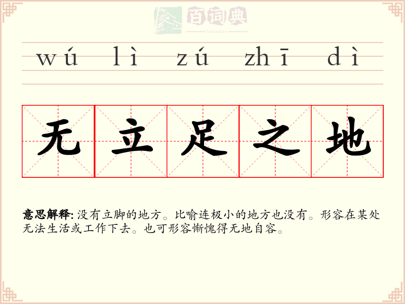 无立足之地