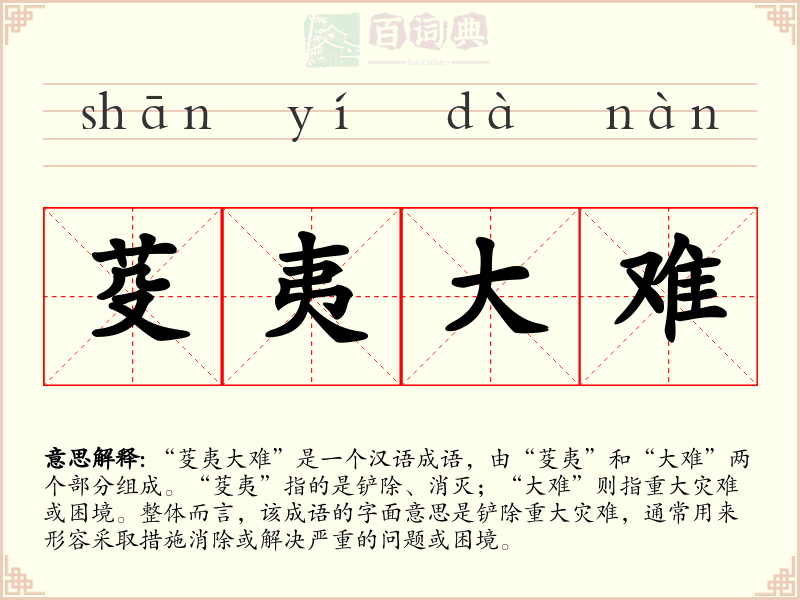 芟夷大难