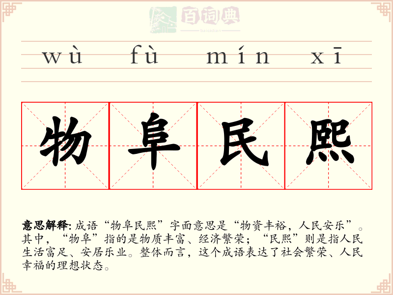 物阜民熙