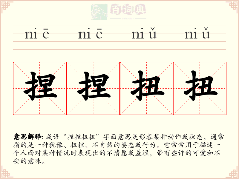 捏捏扭扭