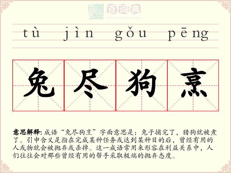 兔尽狗烹
