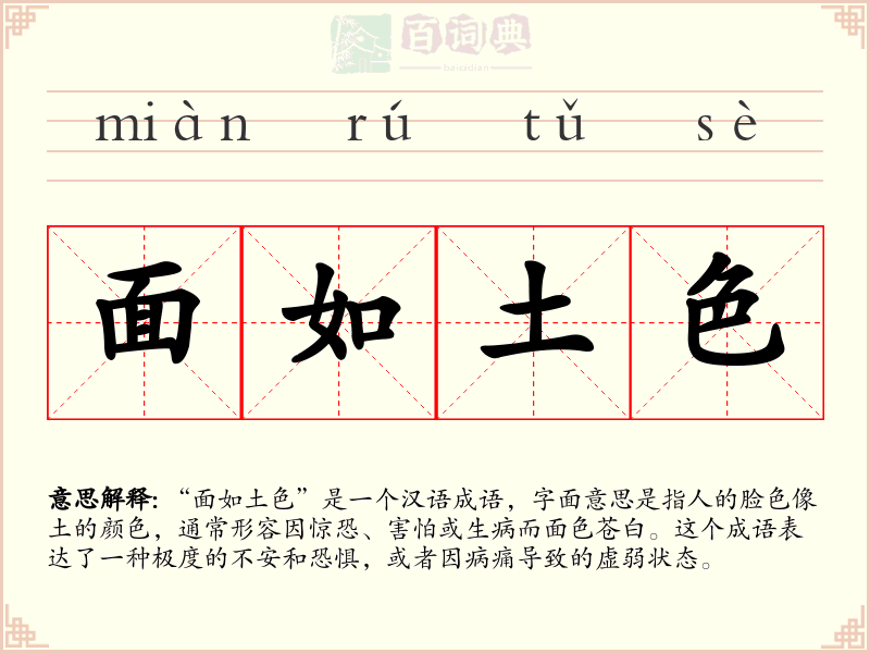 面如土色