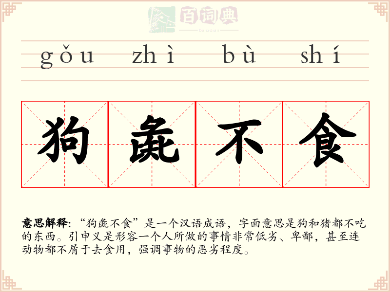 狗彘不食