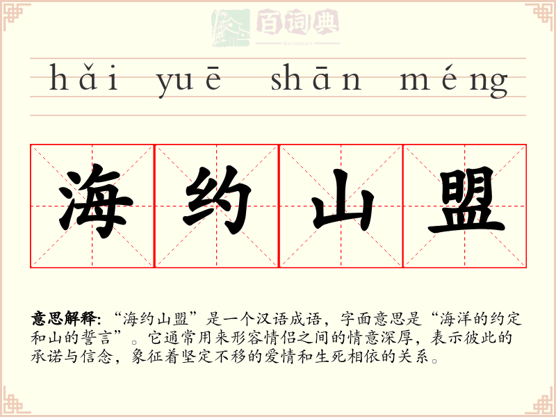海约山盟