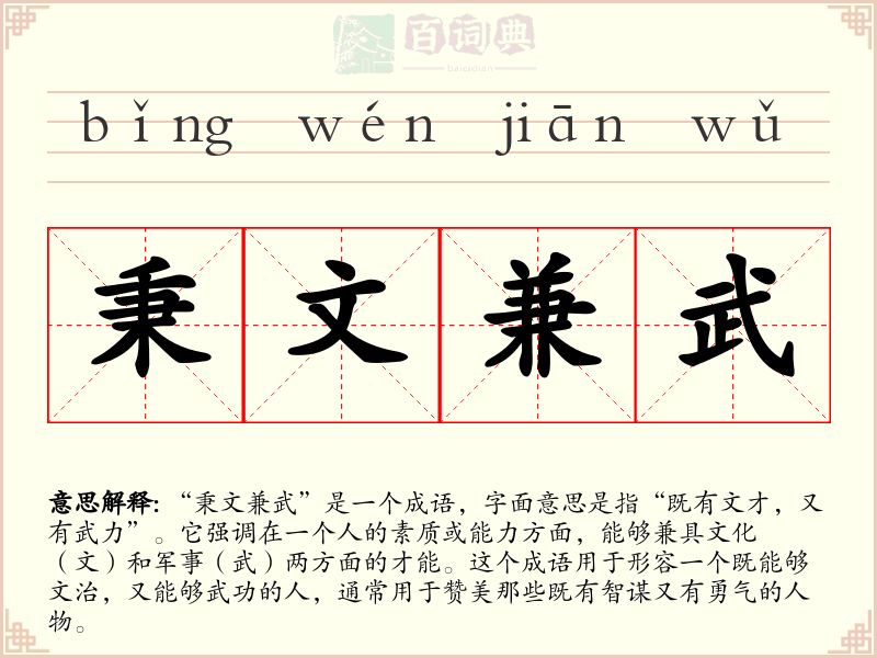 秉文兼武