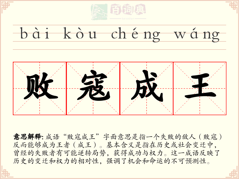 败寇成王