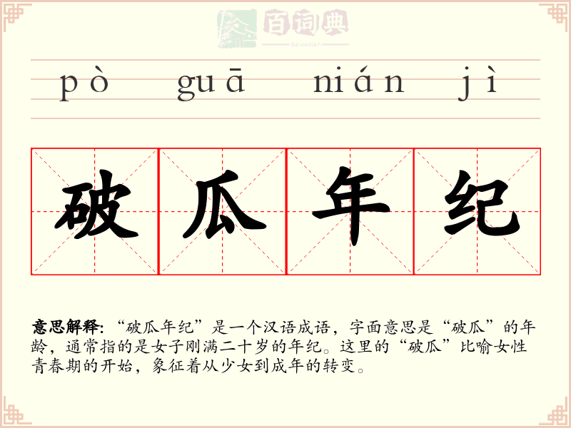 破瓜年纪