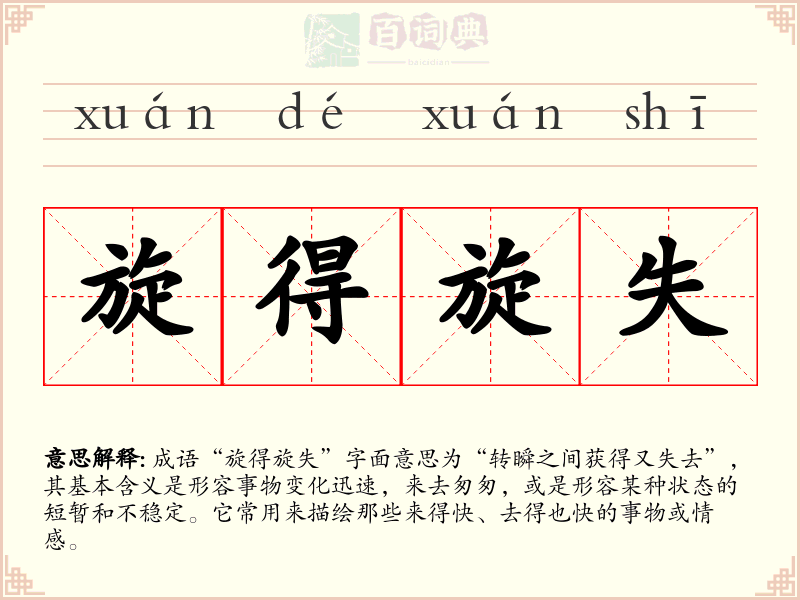 旋得旋失