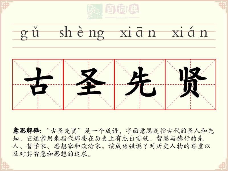 古圣先贤