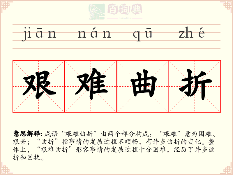 艰难曲折