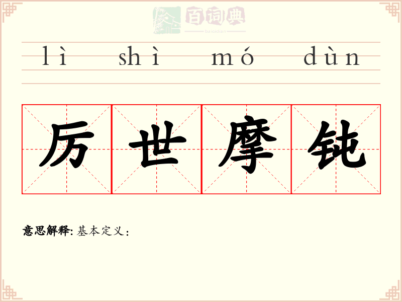 厉世摩钝