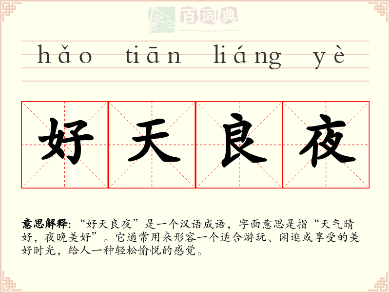 好天良夜