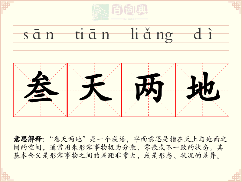 叁天两地
