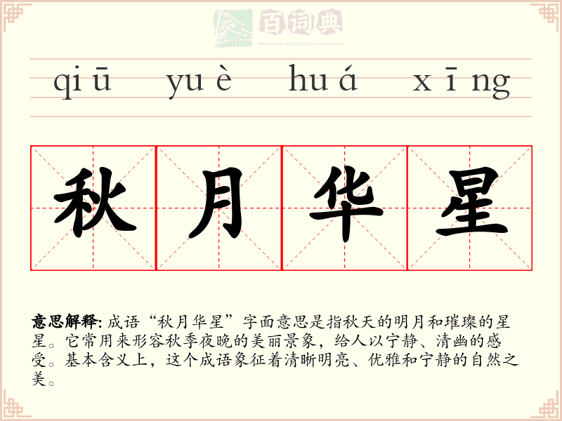 秋月华星