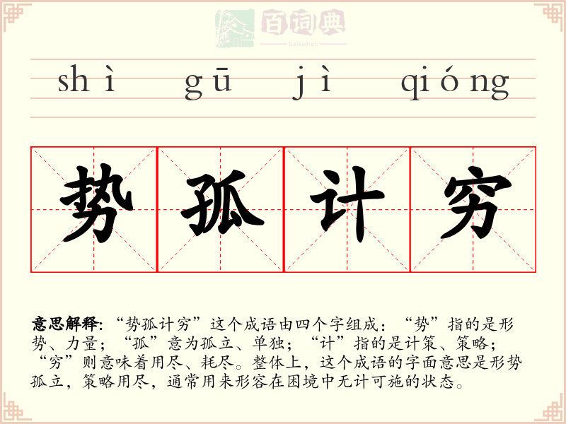 势孤计穷