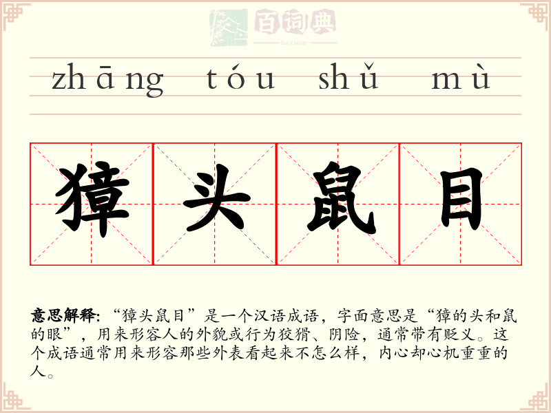 獐头鼠目