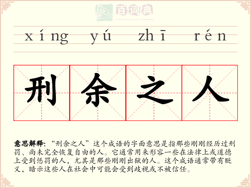 刑余之人