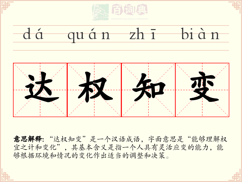 达权知变