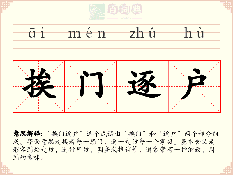 挨门逐户