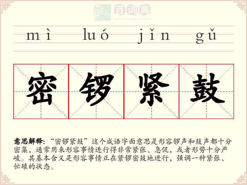 密锣紧鼓
