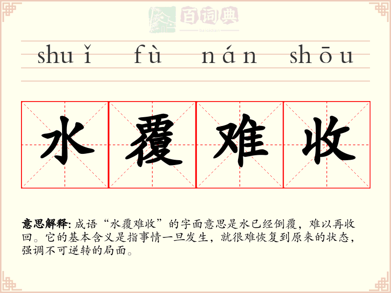 水覆难收