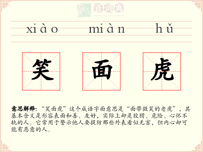 笑面虎