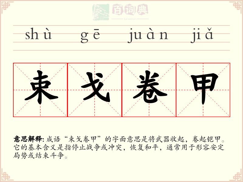 束戈卷甲