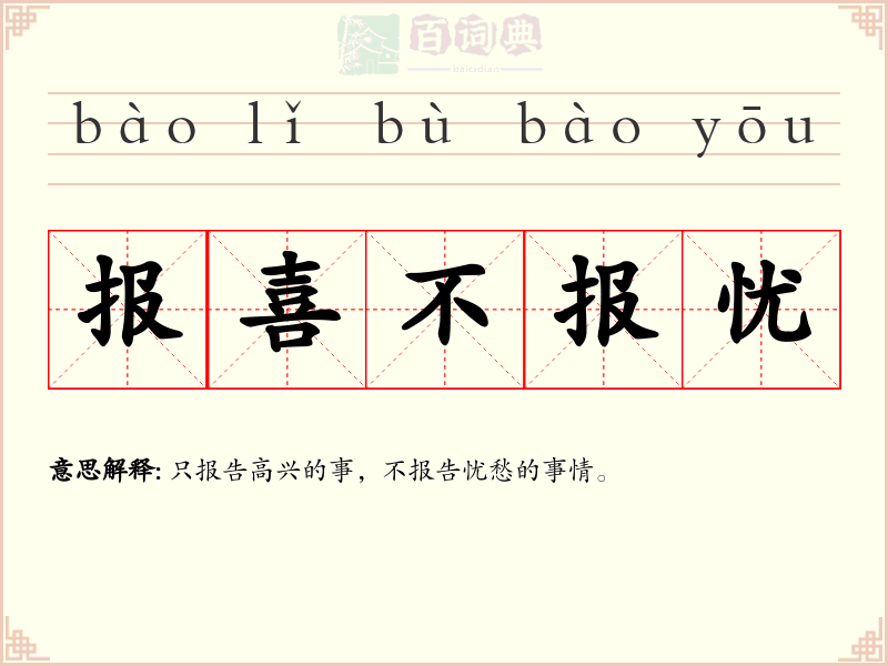 报喜不报忧