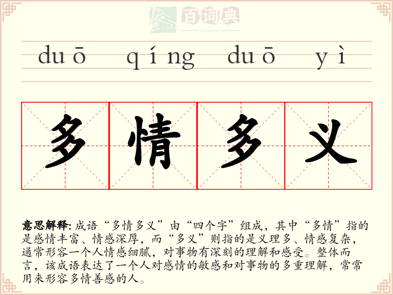 多情多义