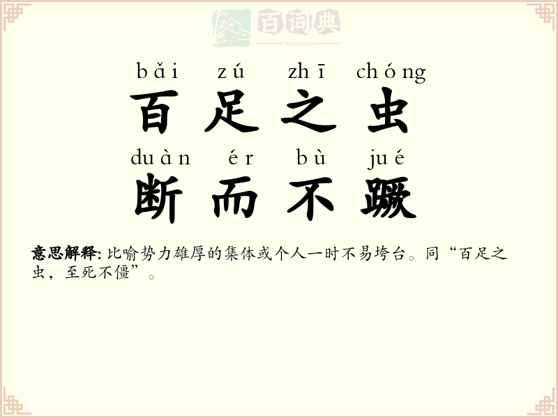百足之虫，断而不蹶