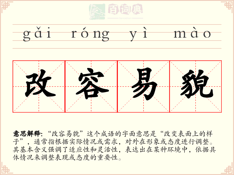 改容易貌