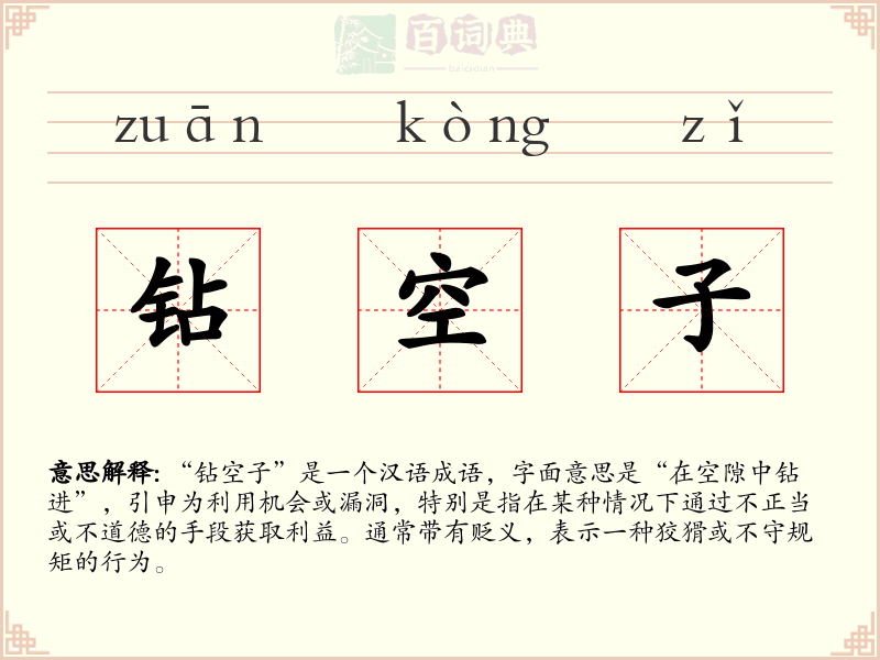 钻空子