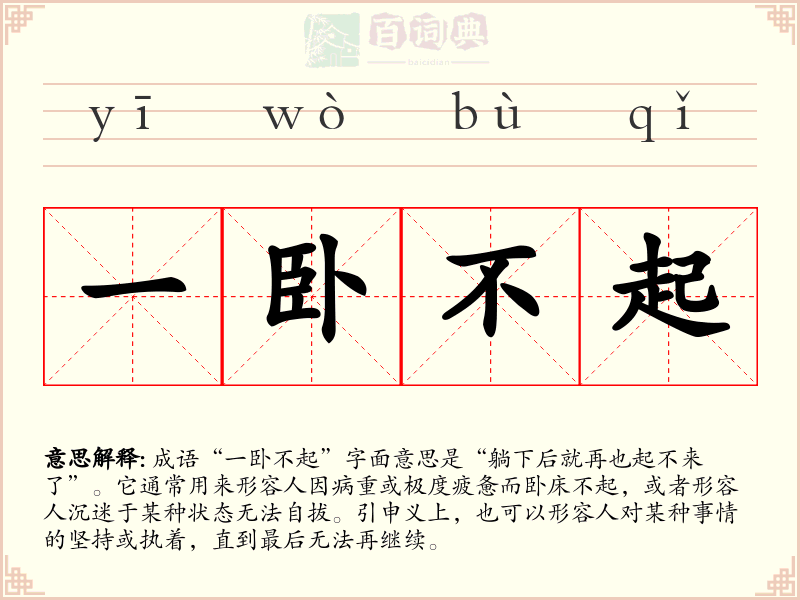 一卧不起