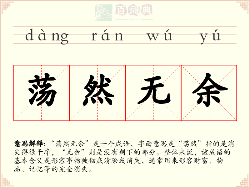 荡然无余